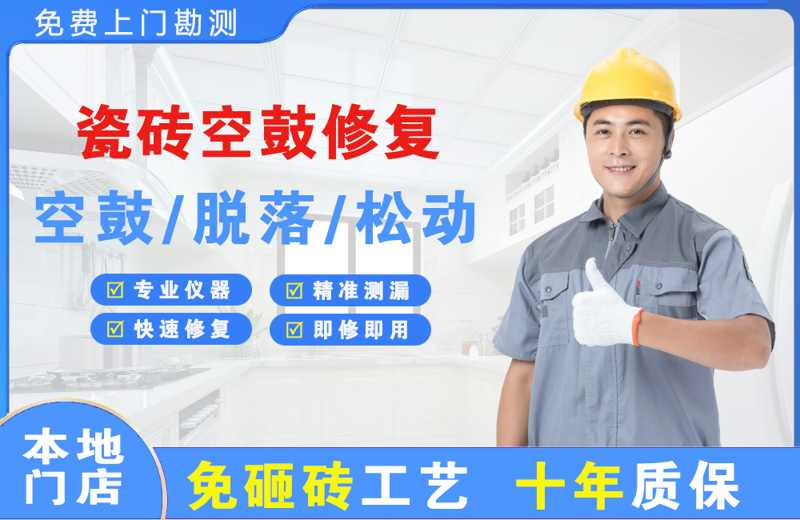 松桃瓷砖空鼓修复